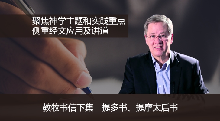 教牧书信下集（孟恩思博士）