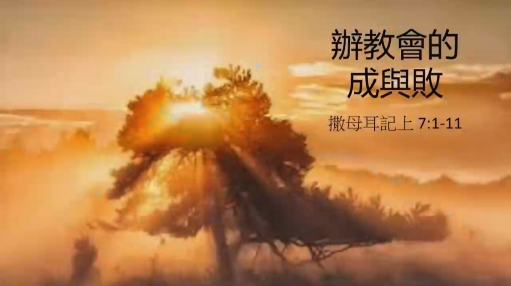 办教会的成与败——撒上7:1-11【粤语】