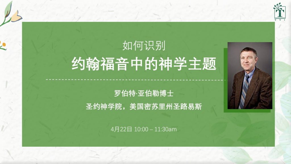 罗伯特·亚伯勒博士：如何识别约翰福音中的神学主题