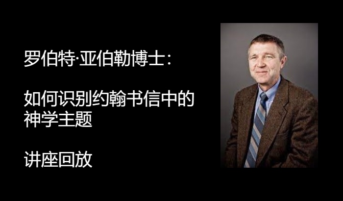 罗伯特·亚伯勒博士：如何识别约翰书信中的神学主题