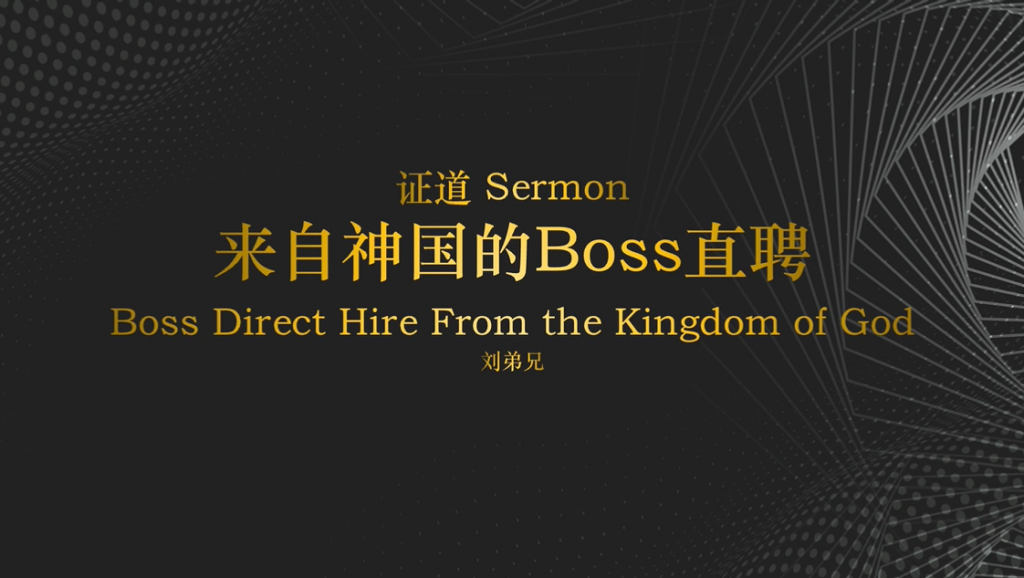 刘弟兄:来自神国的“BOSS直聘”