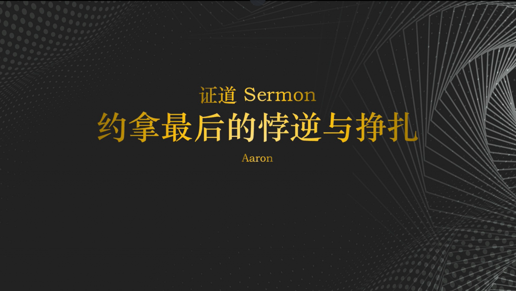 亚伦弟兄 :约拿最后的悖逆与挣扎