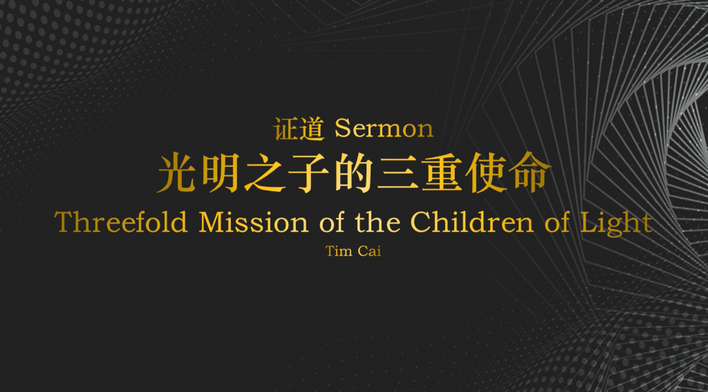 蔡弟兄:光明之子的三重使命