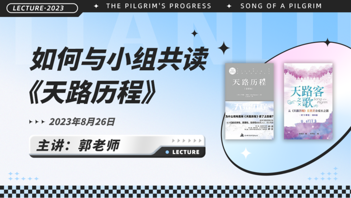 郭老师:如何与小组共读《天路历程》
