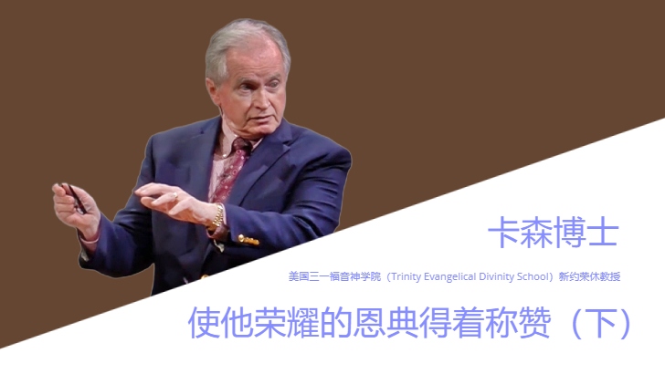 唐纳德·卡森博士：使他荣耀的恩典得着称赞——弗1:3-14（下）