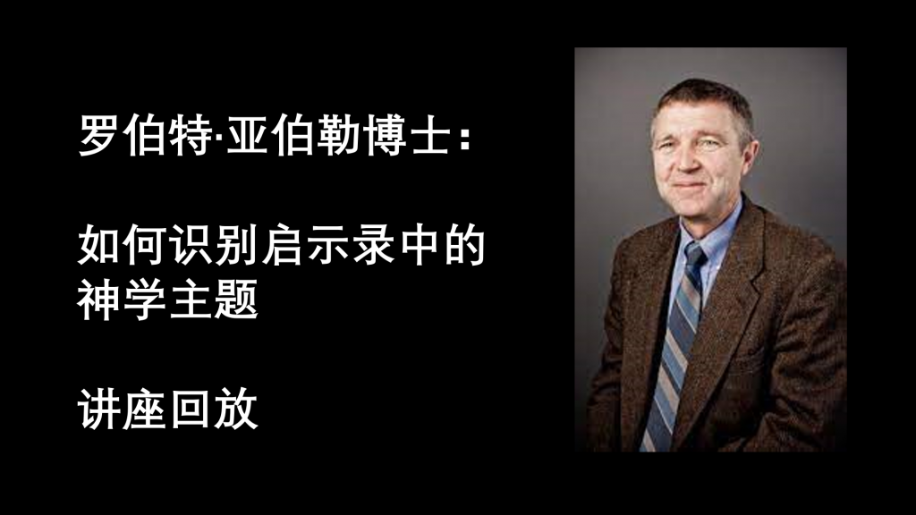 罗伯特·亚伯勒博士:启示录中的神学主题