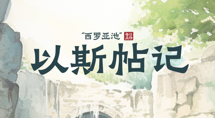 【西罗亚池灵修】以斯帖记