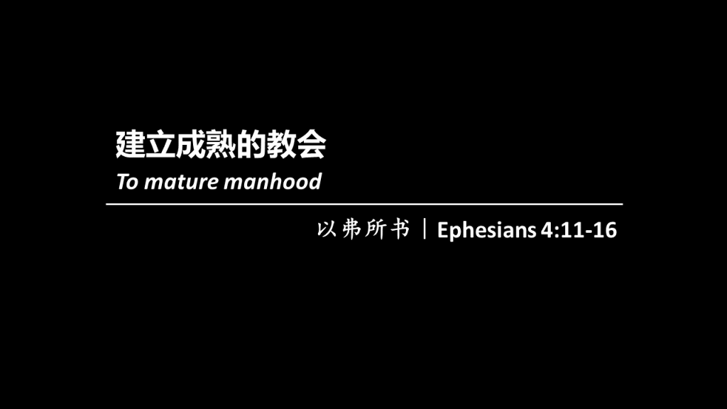 张弟兄:建立成熟的教会
