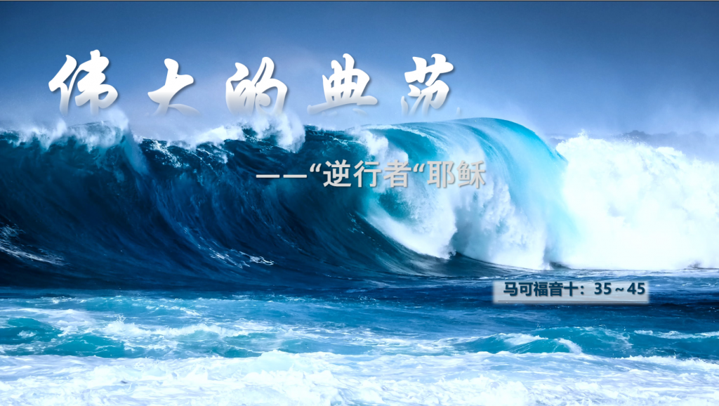 张弟兄：伟大的典范