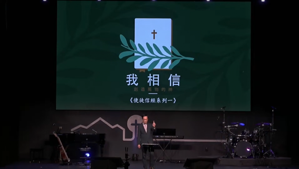 我信上帝(使徒信经系列一)24.01.07