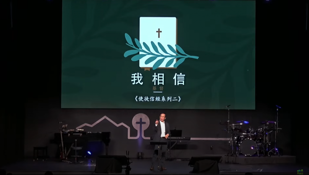 我信我主耶稣基督(使徒信经系列二)24.01.14