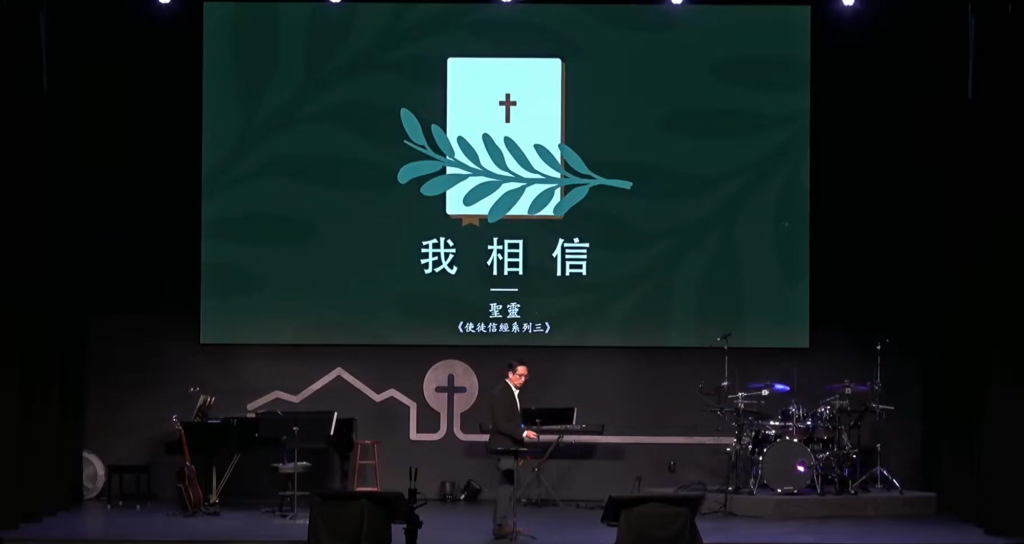 我信圣灵(使徒信经系列三)24.01.21