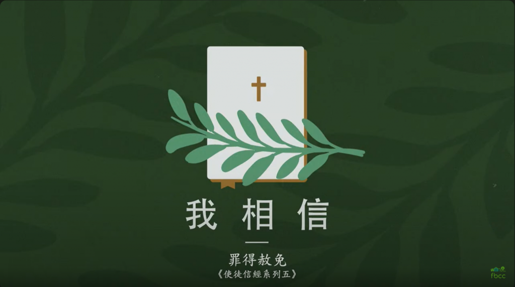 我信罪得赦免(使徒信经系列五)24.02.04