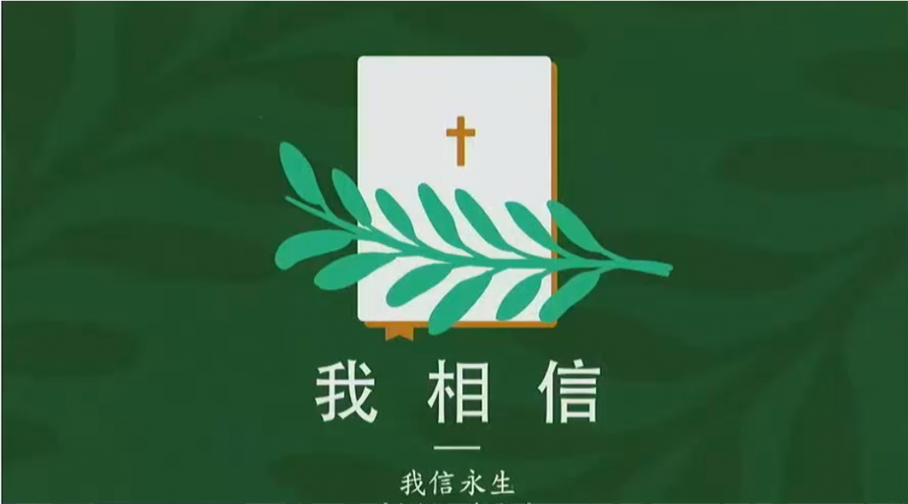 【粤语中字】我信永生(使徒信经系列六)24.02.11