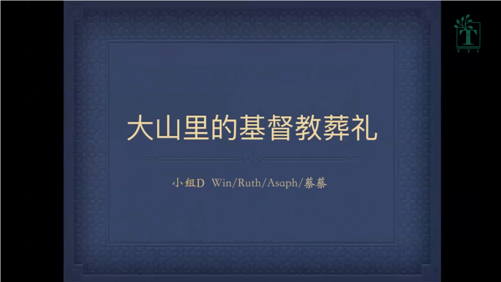 圣经处境化:学生讲演作业4