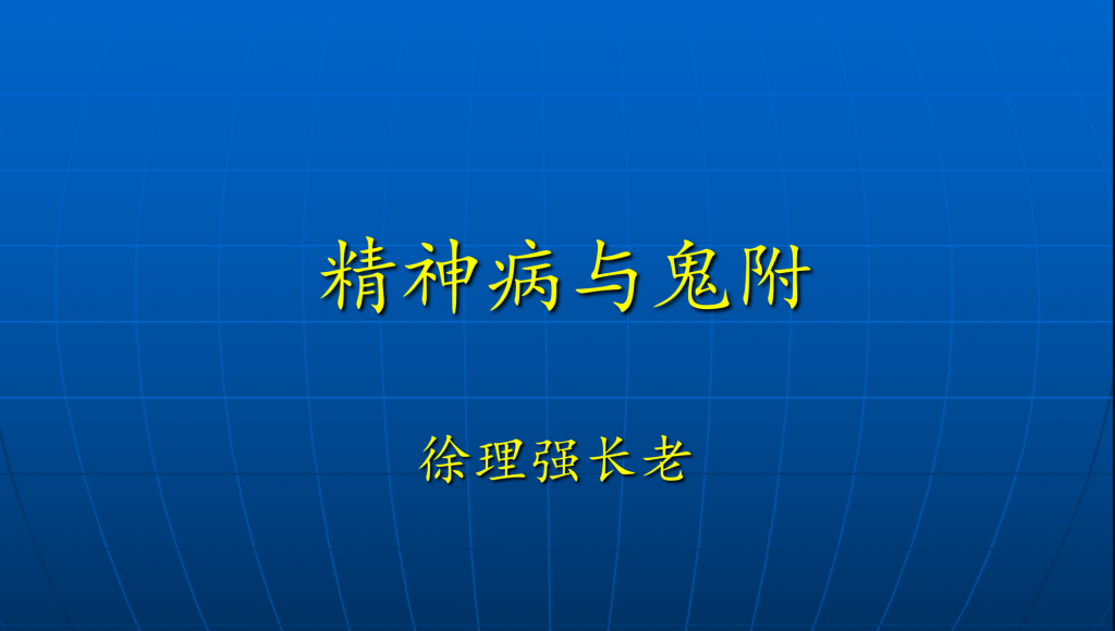 徐理强长老：精神病与鬼附