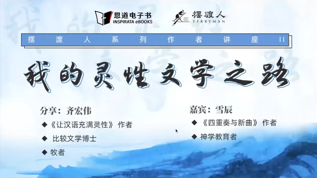 齐宏伟：我的灵性文学之路