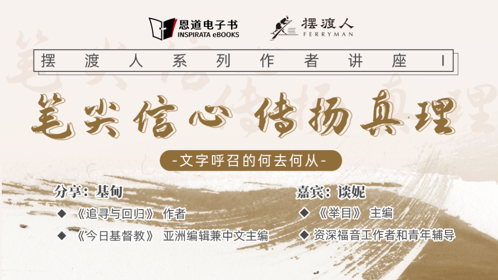基甸：笔尖信心 传扬真理——文字呼召的何去何从