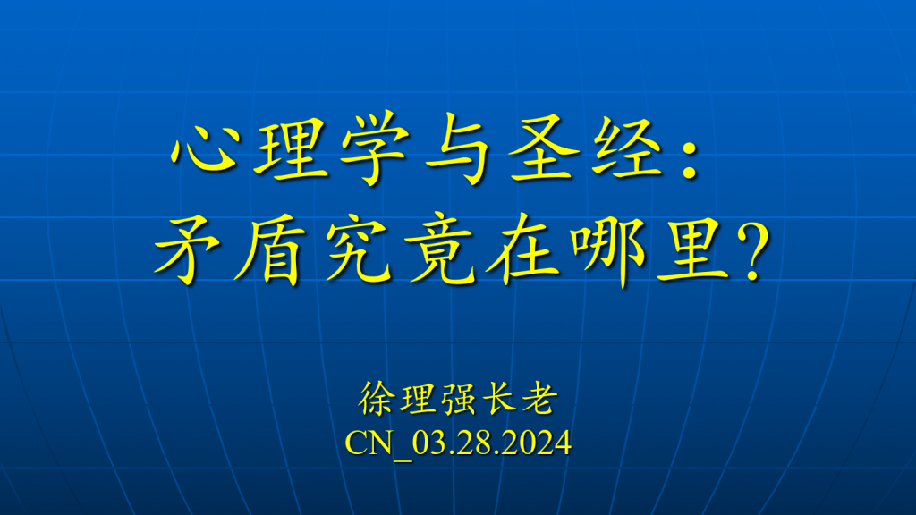 徐理强长老:心理学与圣经的矛盾究竟在哪里?