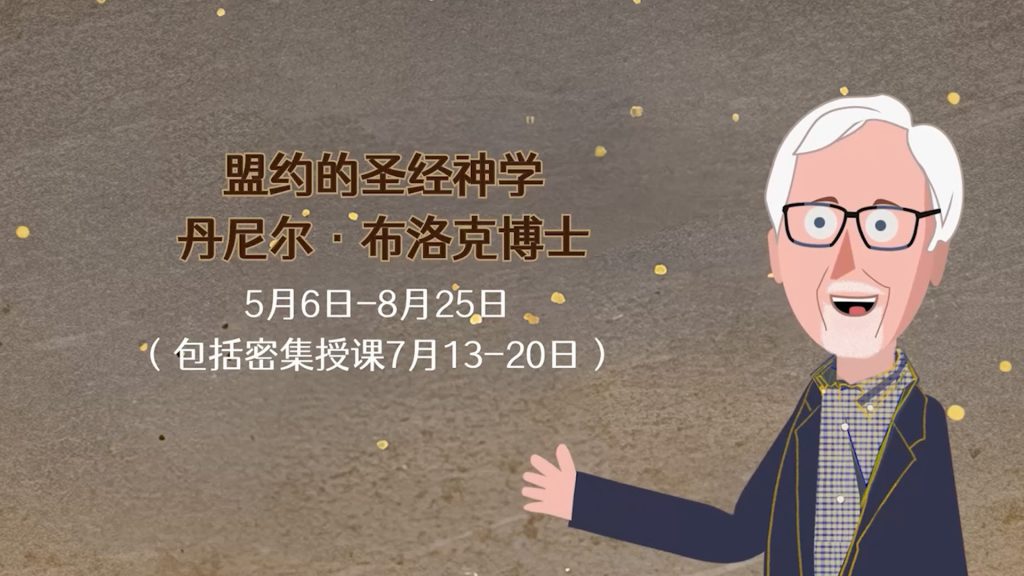 【新课预告】布洛克博士:盟约的圣经神学