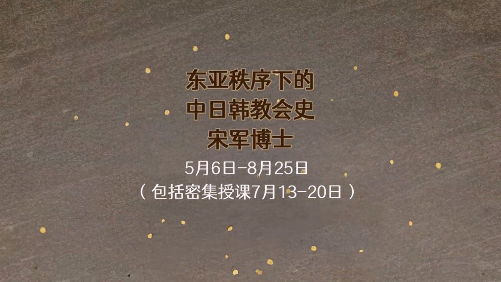 【新课预告】宋军博士:东亚秩序下的中日韩教会