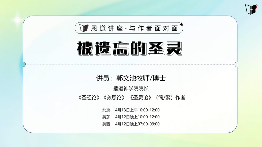 郭文池:被遗忘的圣灵
