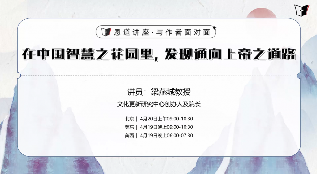 梁燕城:在中国智慧之花园里,发现通向上帝之道路