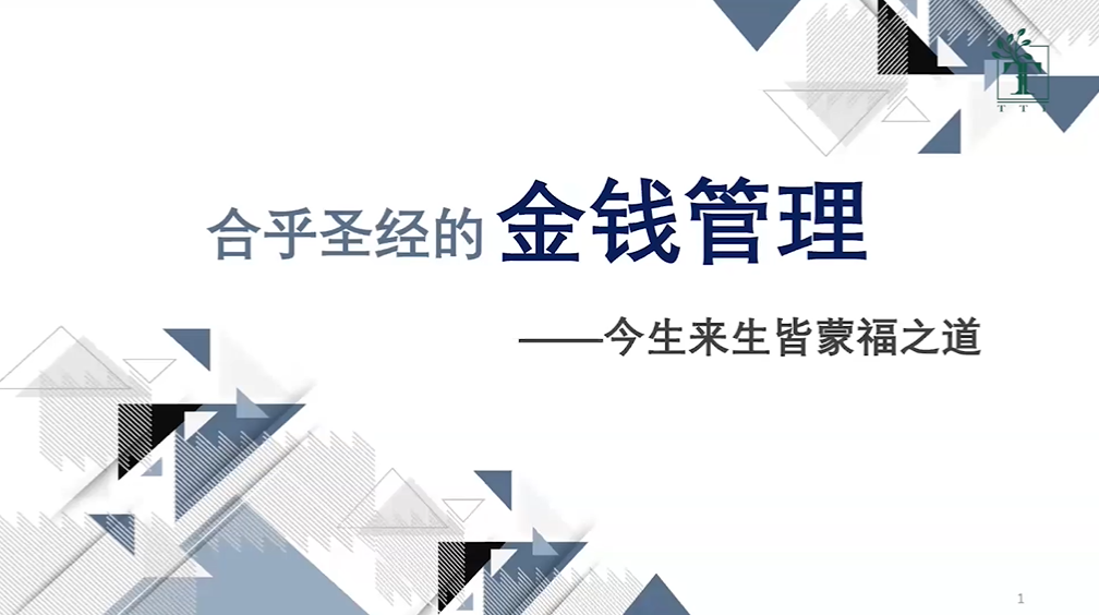 陈彼得:合乎圣经的金钱管理