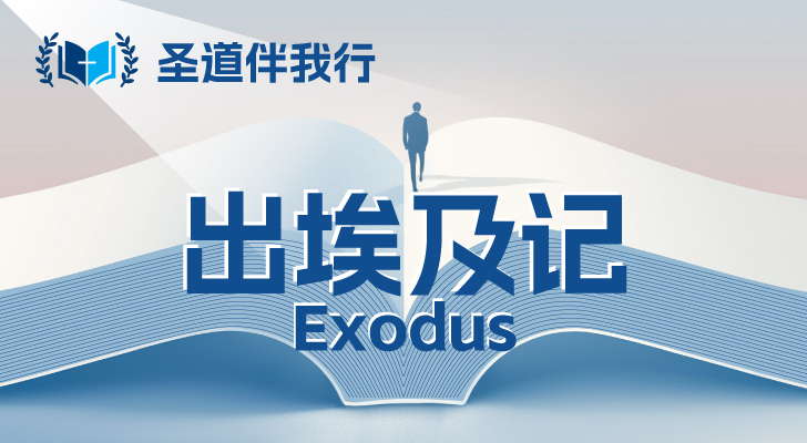 【圣道伴我行】出埃及记