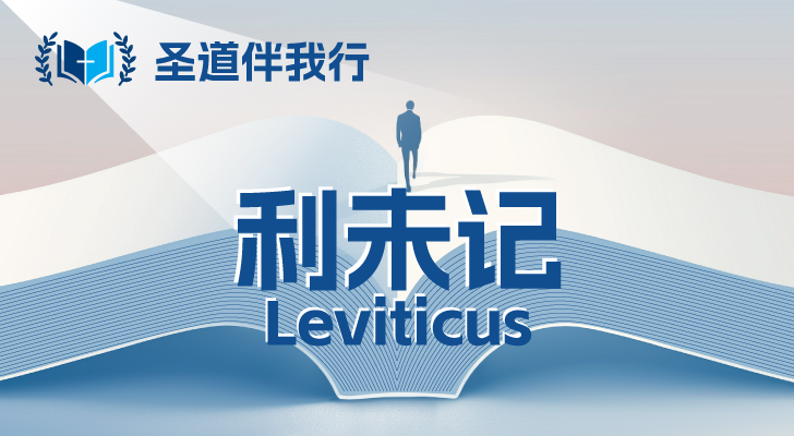 【圣道伴我行】利未记