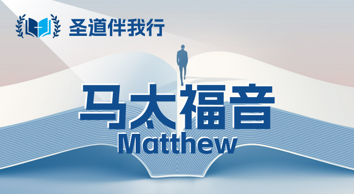 【圣道伴我行】马太福音