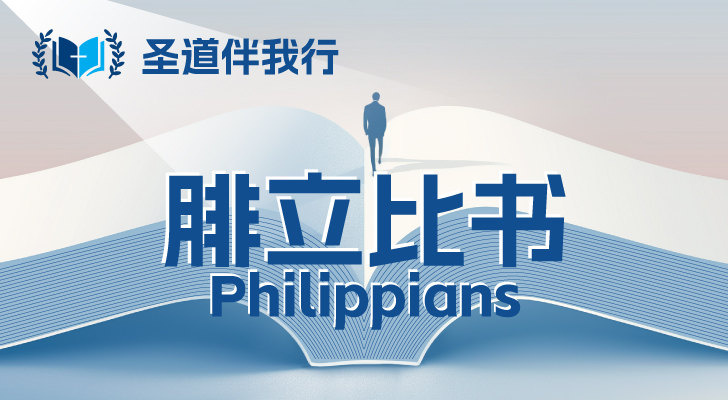 【圣道伴我行】腓立比书
