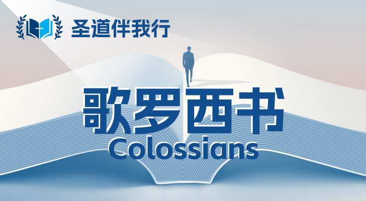【圣道伴我行】歌罗西书