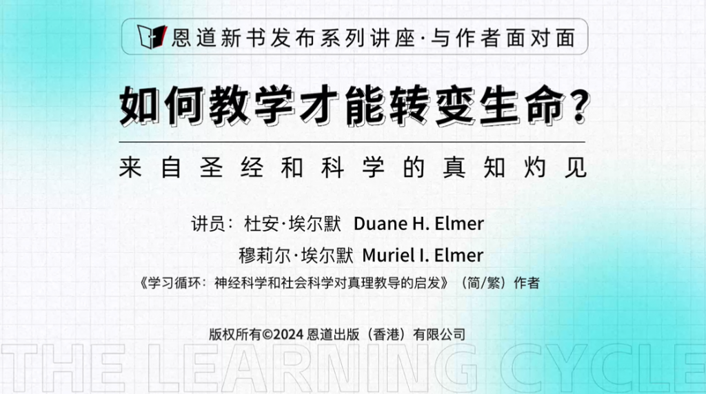 埃尔默夫妇:如何教学才能转变生命?