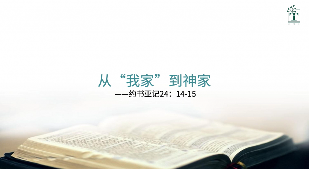 张亚民:从“我家”到神家(约书亚记24:14-15)