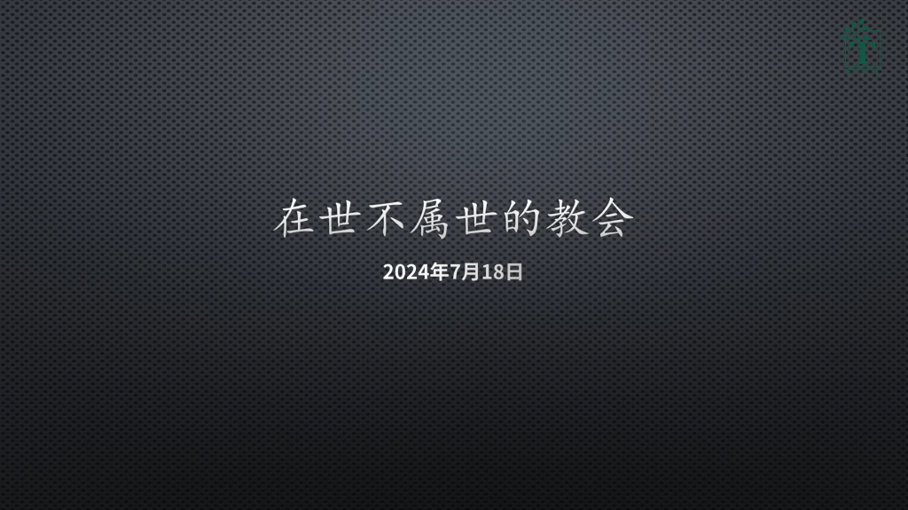 John:在世不属世的教会(约翰福音17:14-19)