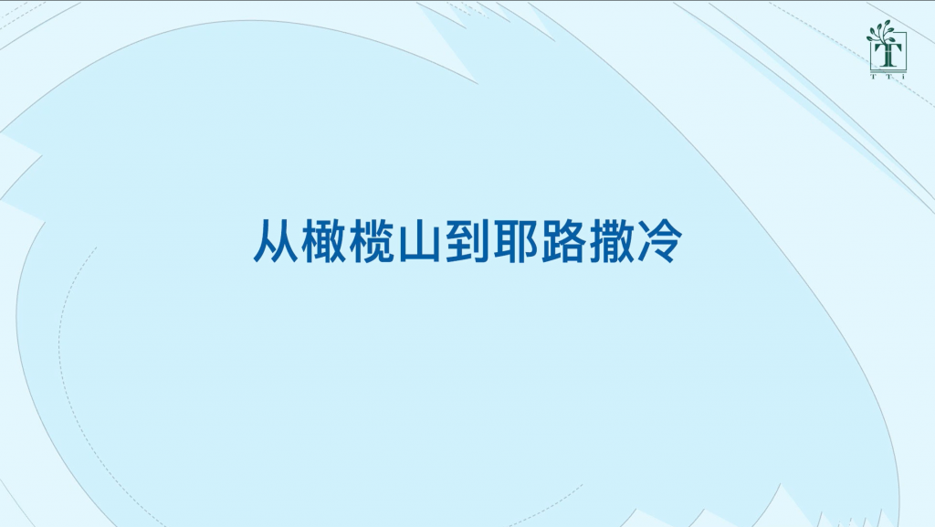 Ruth Ma : 从橄榄山到耶路撒冷(使徒行传1:12-26 )