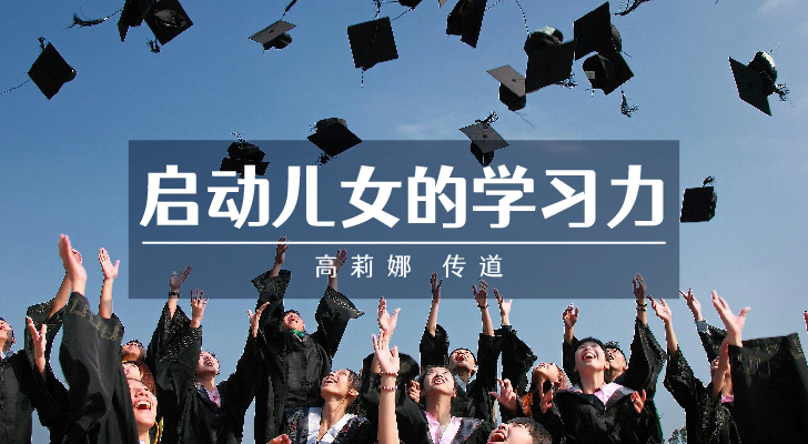 高莉娜传道：新学期，启动学习力！