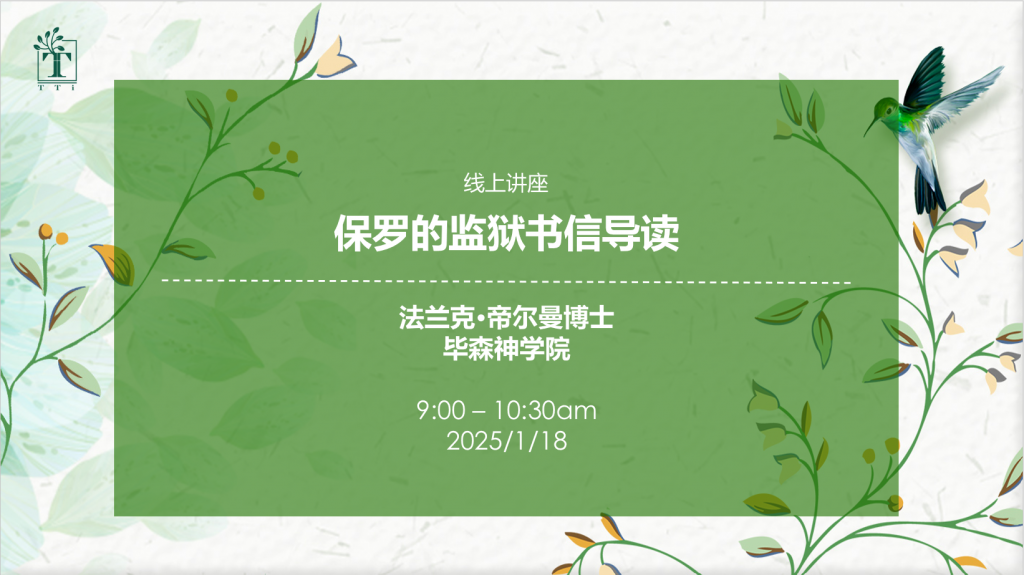 法兰克·帝尔曼博士：保罗的监狱书信导读
