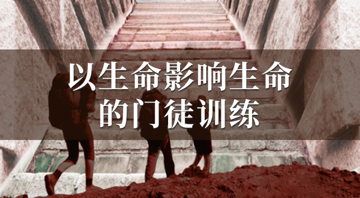 【国语】以生命影响生命的门徒训练