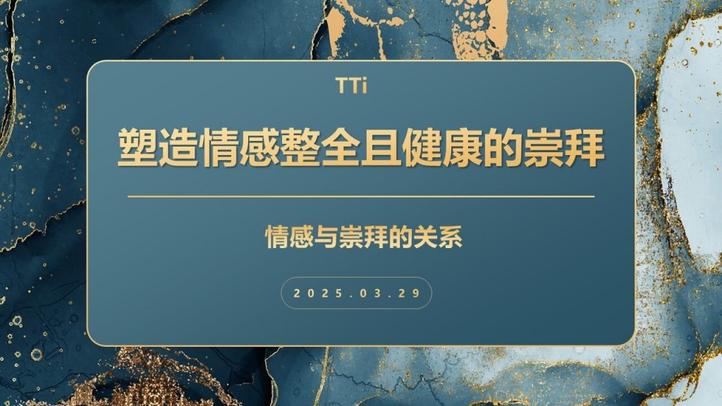 罗老师：塑造情感整全且健康的崇拜