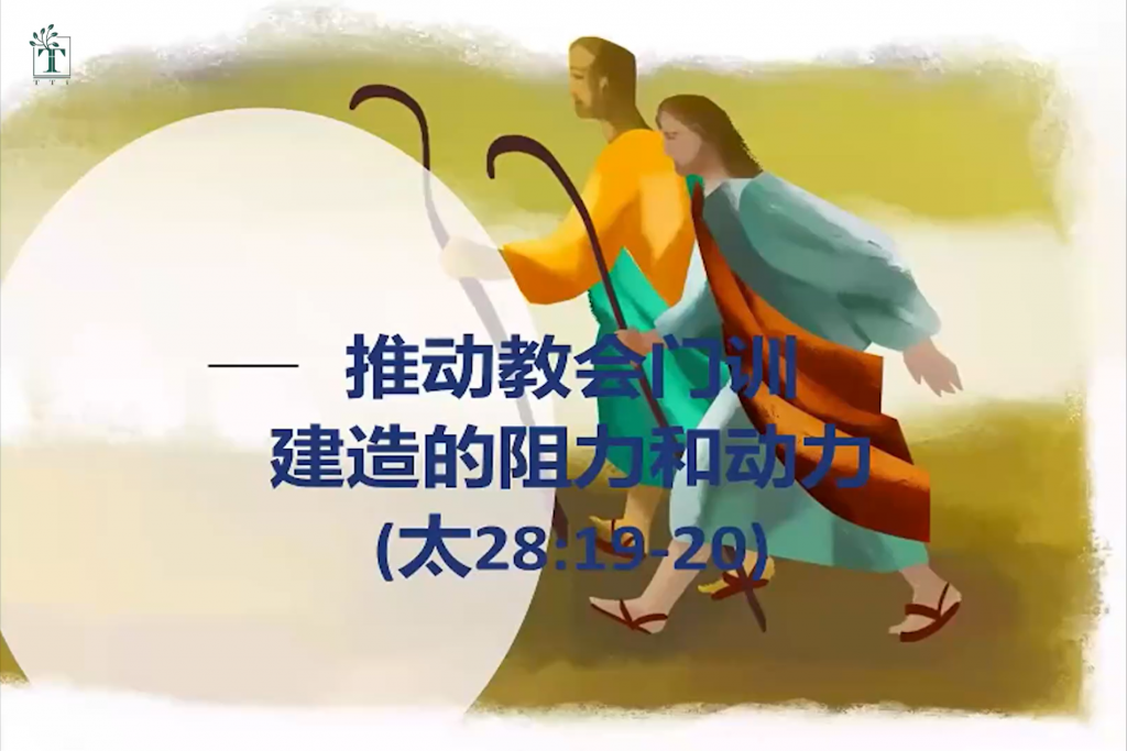 郭振游：推动教会门训文化建造的阻力与动力
