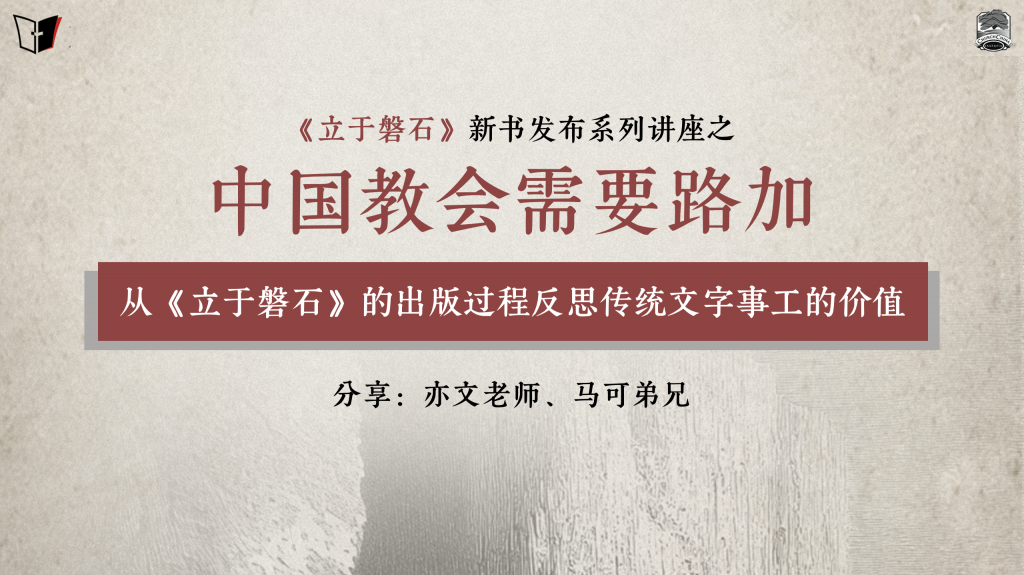 中国教会需要路加｜《立于磐石》新书发布讲座1/3