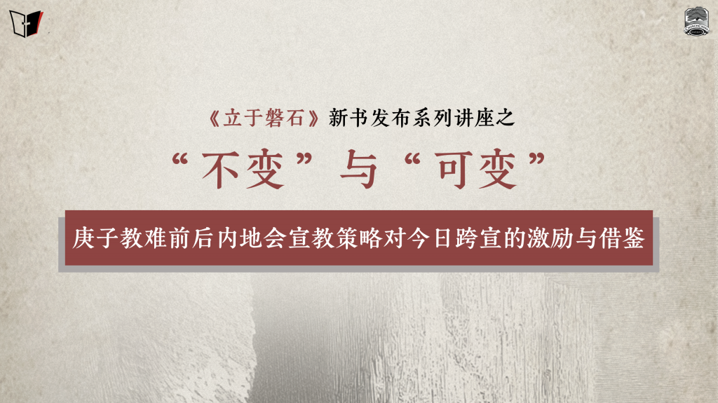 “不变”与“可变”｜《立于磐石》新书发布讲座3/3