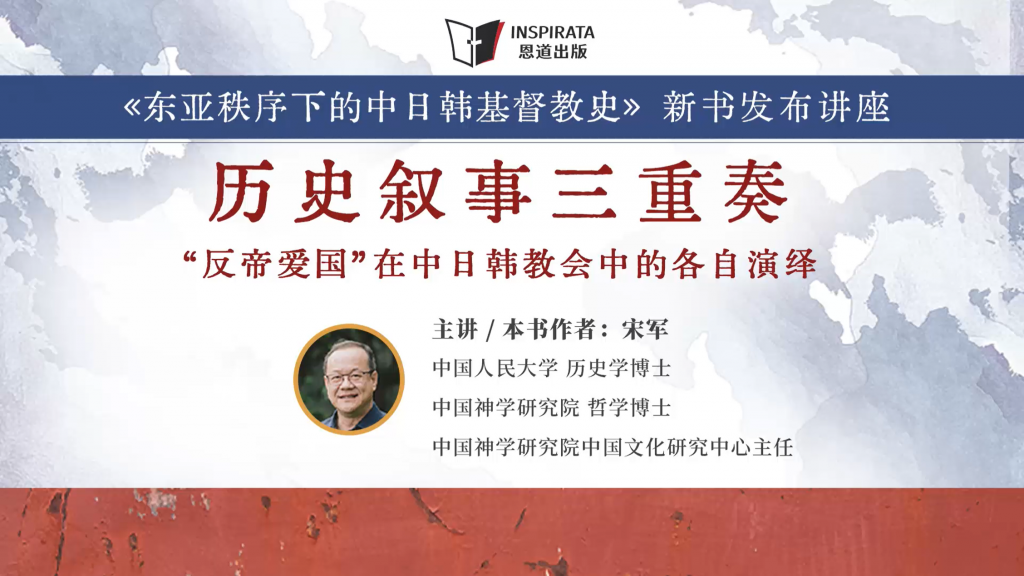 《东亚秩序下的中日韩基督教史》新书发布讲座