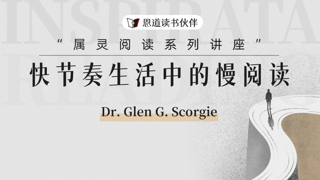 “属灵阅读系列”之快节奏生活中的慢阅读