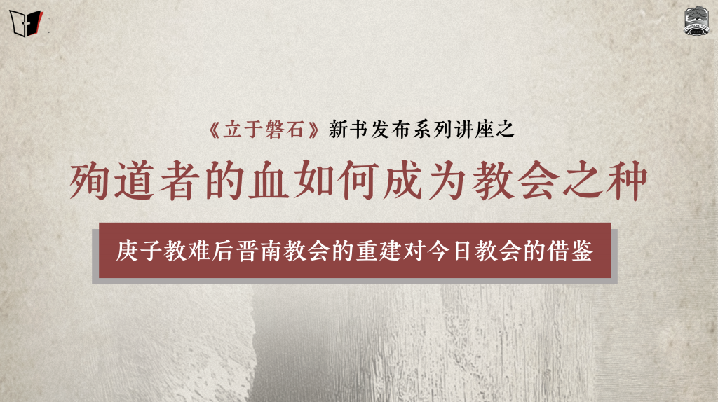 殉道者的血如何成为教会之种｜《立于磐石》新书发布讲座2/3