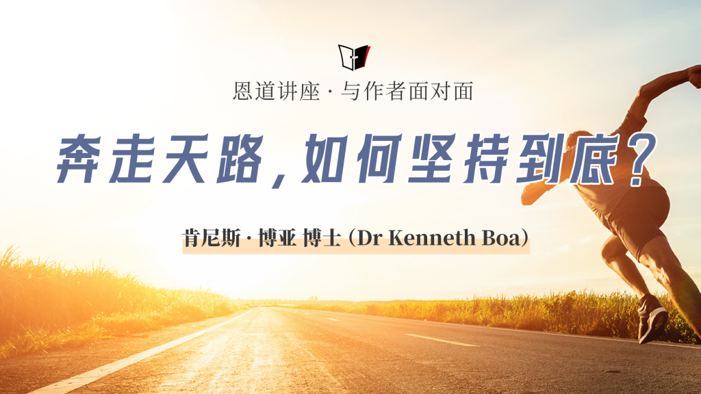 肯尼斯·博亚博士：奔走天路，如何坚持到底？