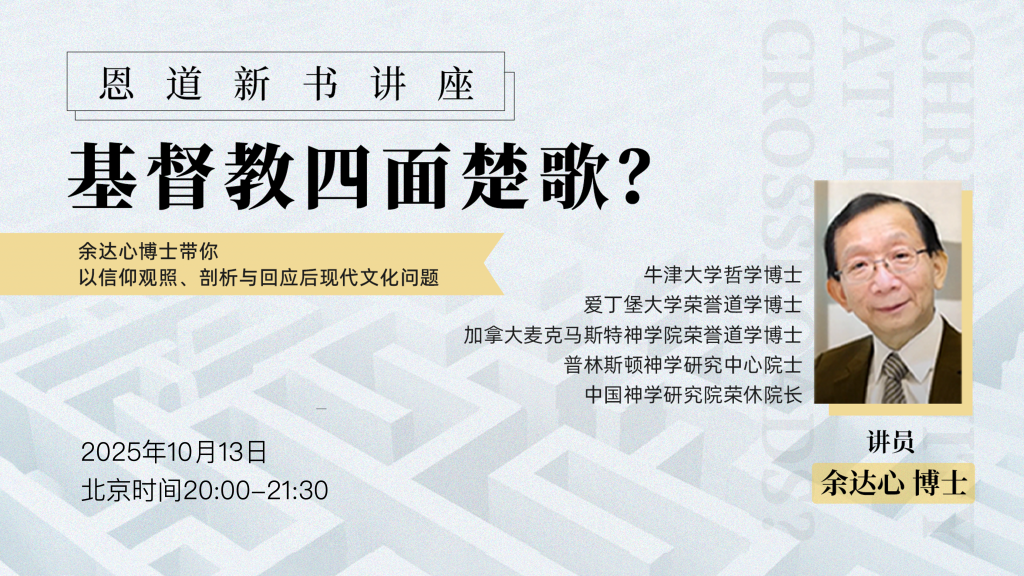 余达心：基督教四面楚歌？｜恩道新书讲座